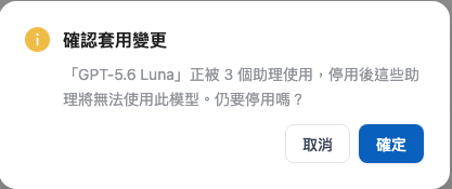 停用使用中模型的二次確認視窗