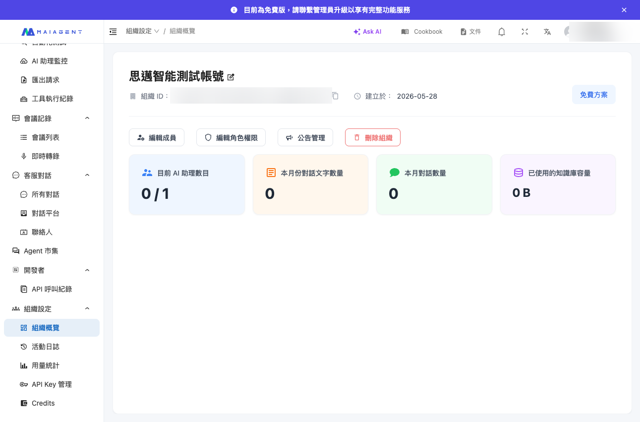 組織設定頁面中的刪除組織按鈕