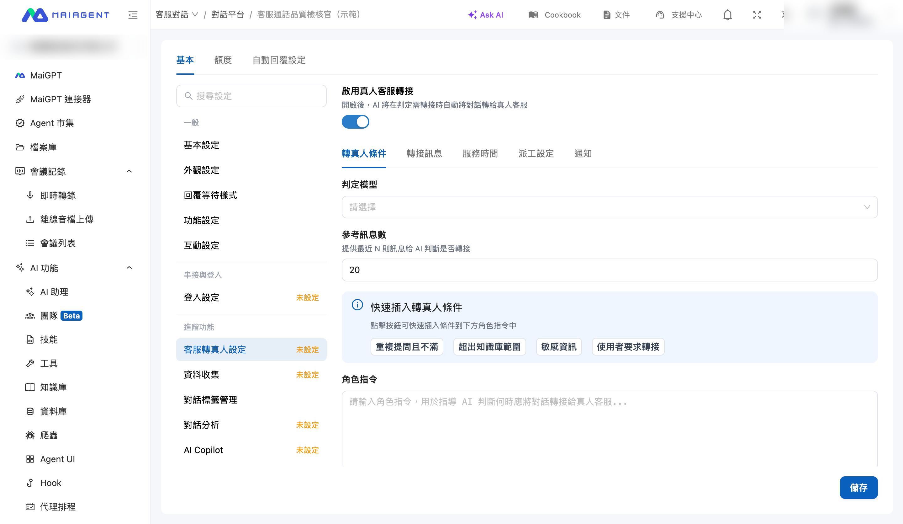 轉真人條件設定畫面