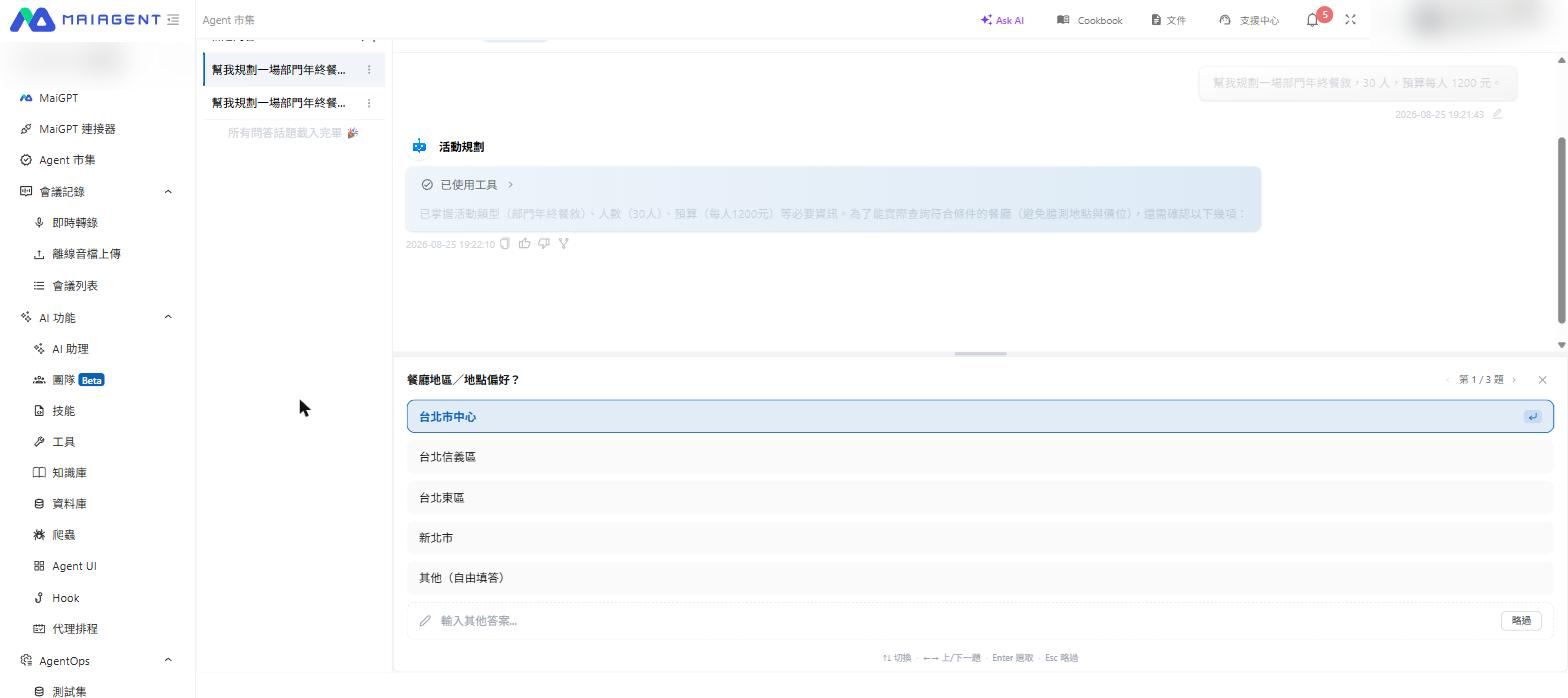 Agent 追問釐清細節