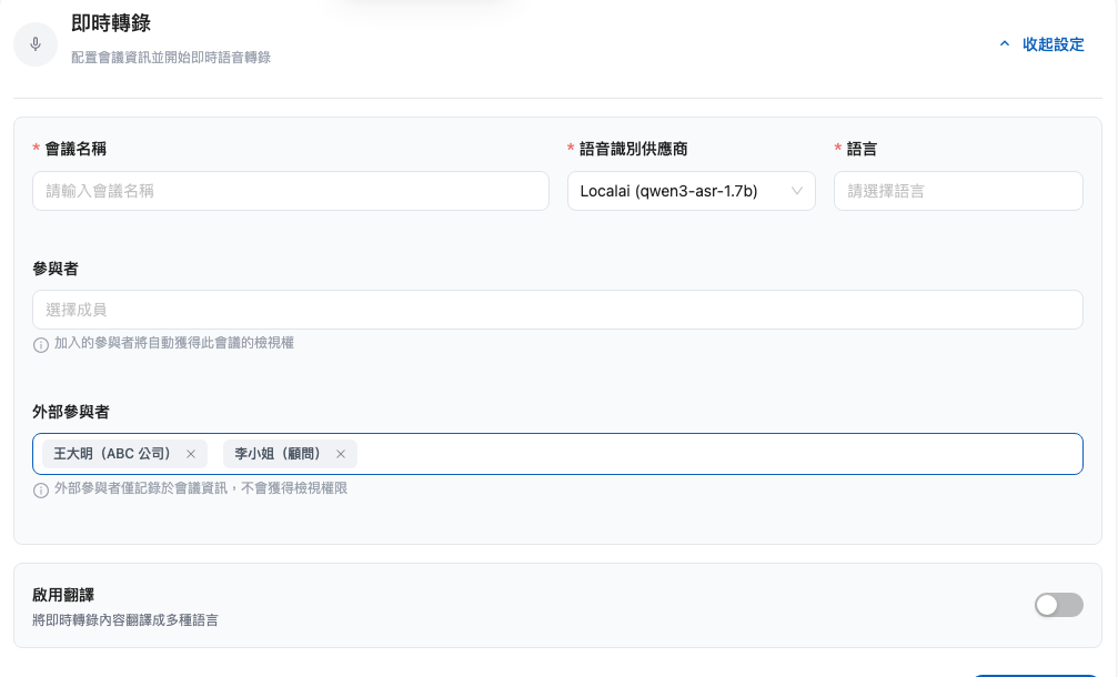 即時轉錄設定表單的外部參與者欄位