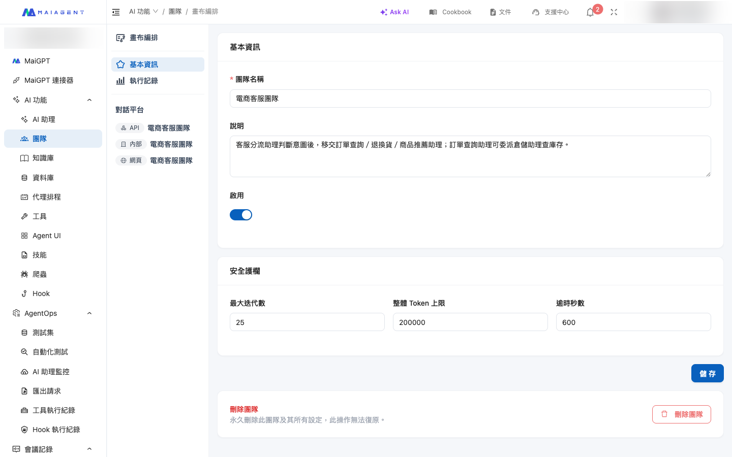 團隊基本資訊與安全護欄