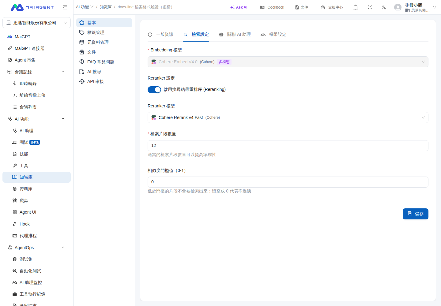 知識庫檢索設定中的相似度門檻值欄位