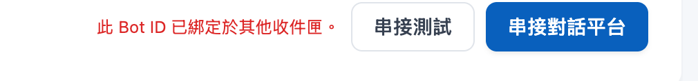 串接測試失敗時，錯誤訊息顯示在串接測試按鈕左側