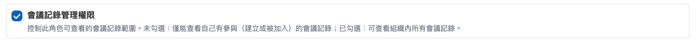 角色權限中的會議記錄管理權限
