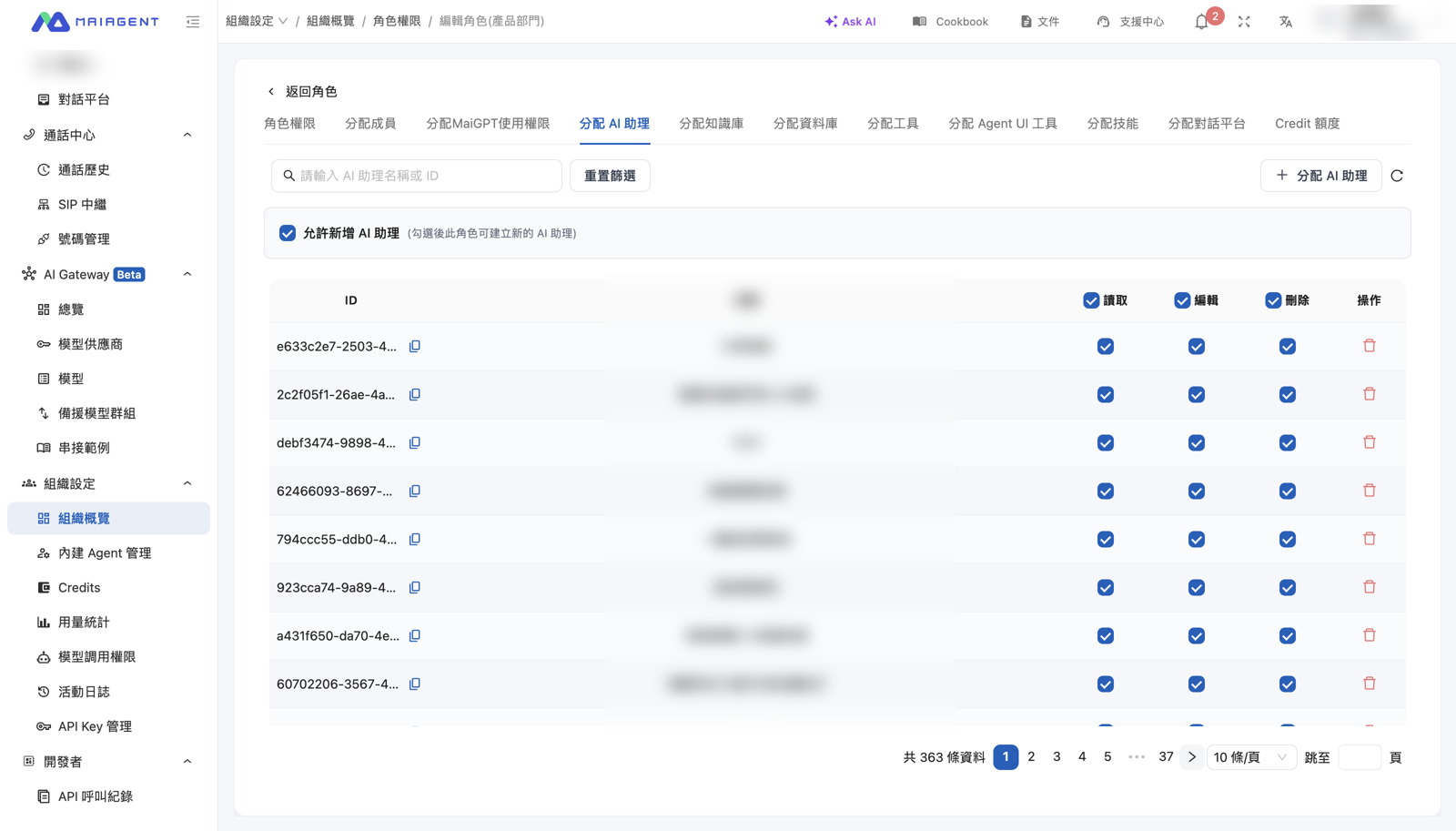 角色的分配 AI 助理分頁
