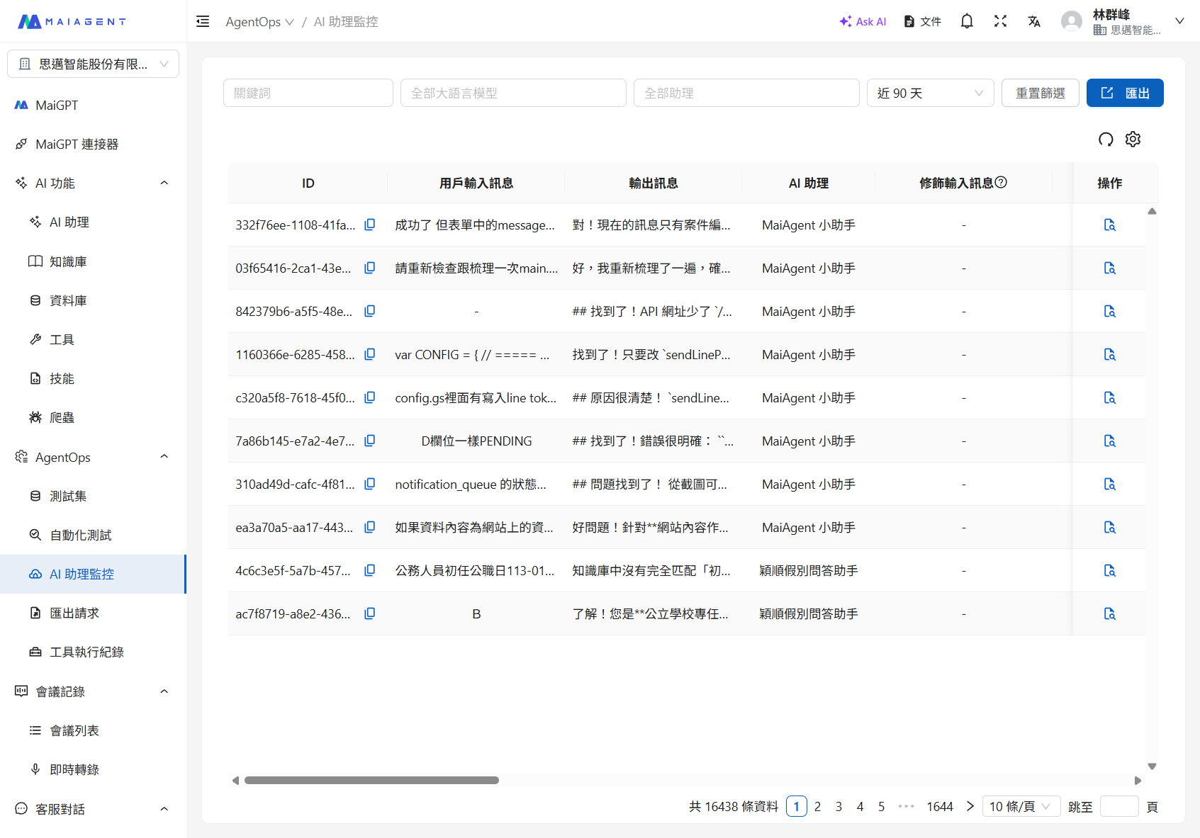 AI 助理監控
