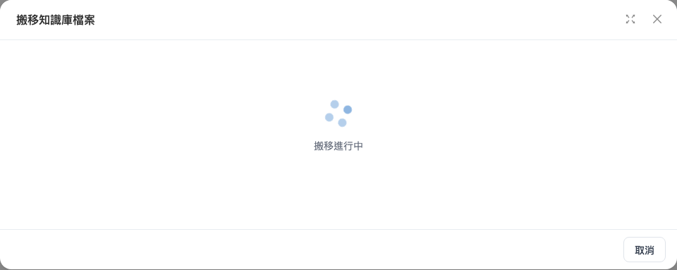 搬移進行中畫面