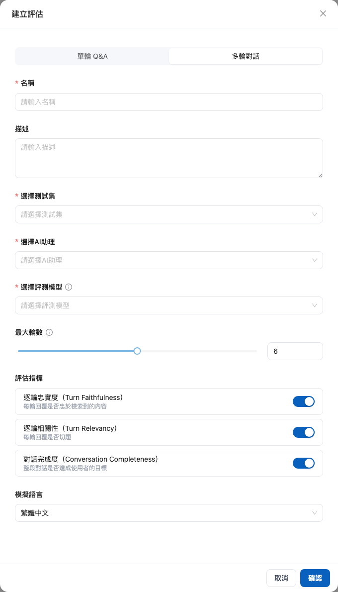 建立評估視窗的多輪對話設定
