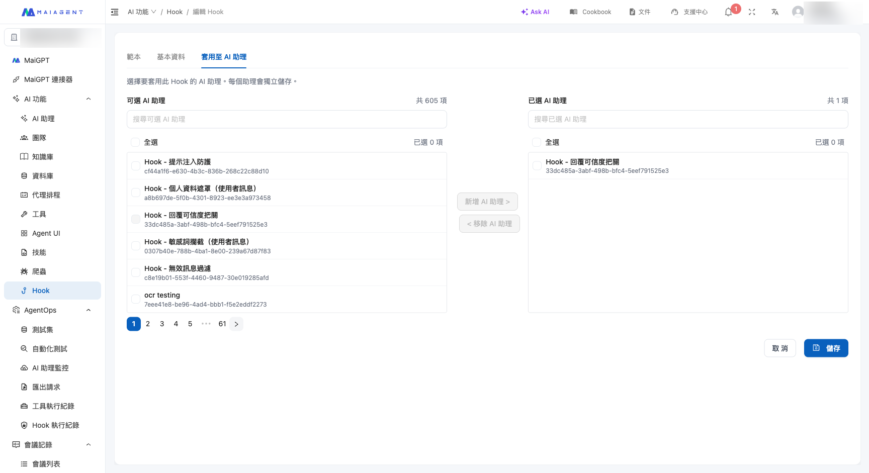 套用 Hook 至 AI 助理