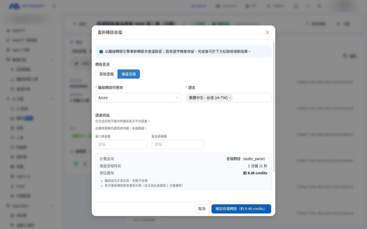重新轉錄視窗，轉錄音源選擇備援音檔後顯示計費品項、備援音檔時長與預估費用