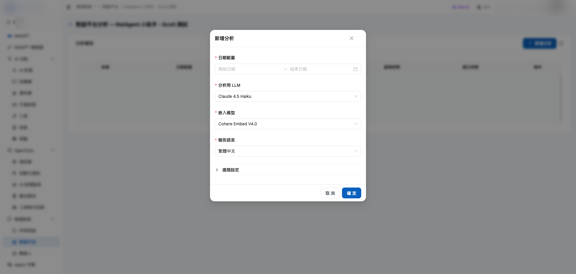新增分析 Modal