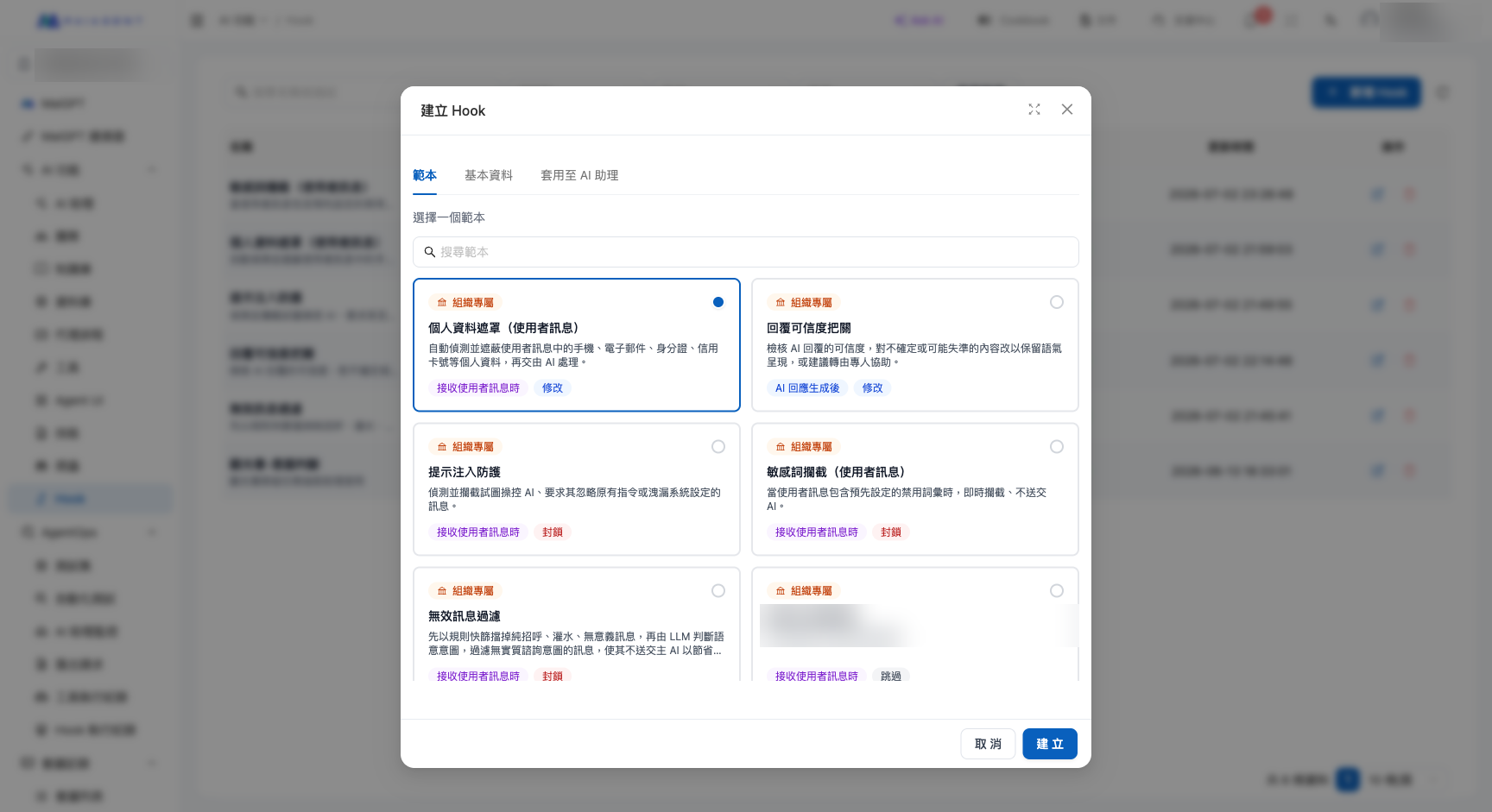 新增 Hook：選擇範本