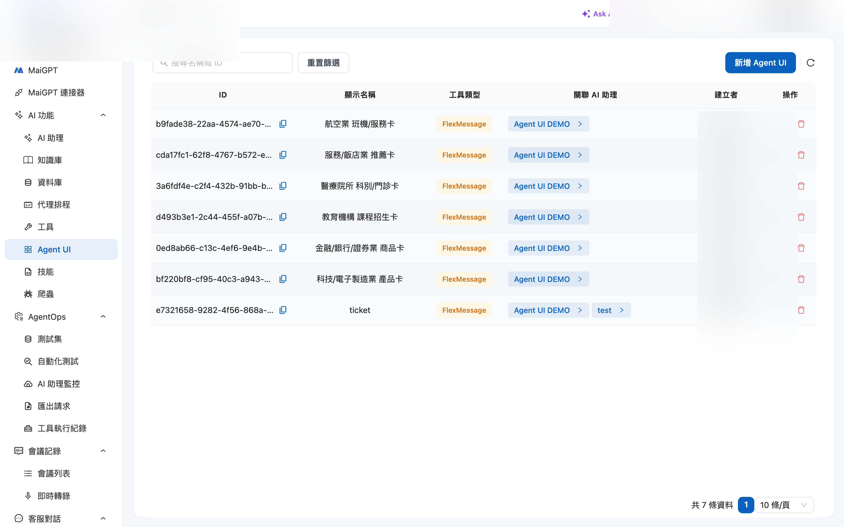 多產業 Agent UI 管理列表