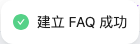 建立 FAQ 成功提示