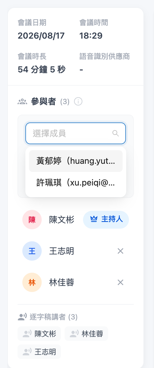 新增參與者的成員下拉選單
