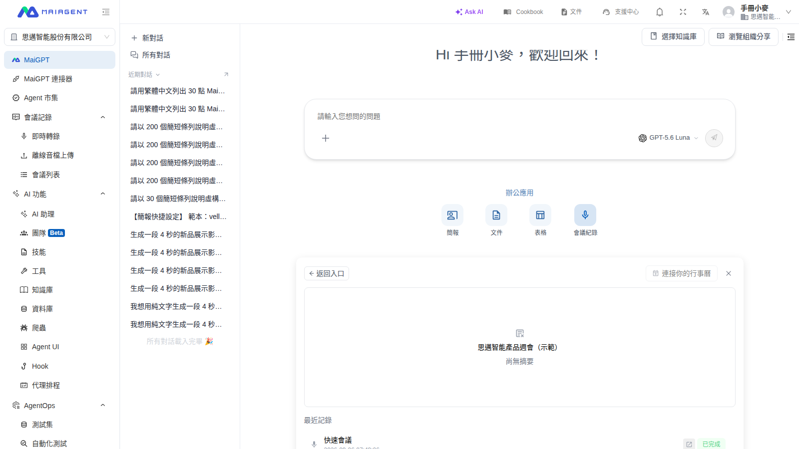 MaiGPT 會議紀錄摘要狀態與返回入口