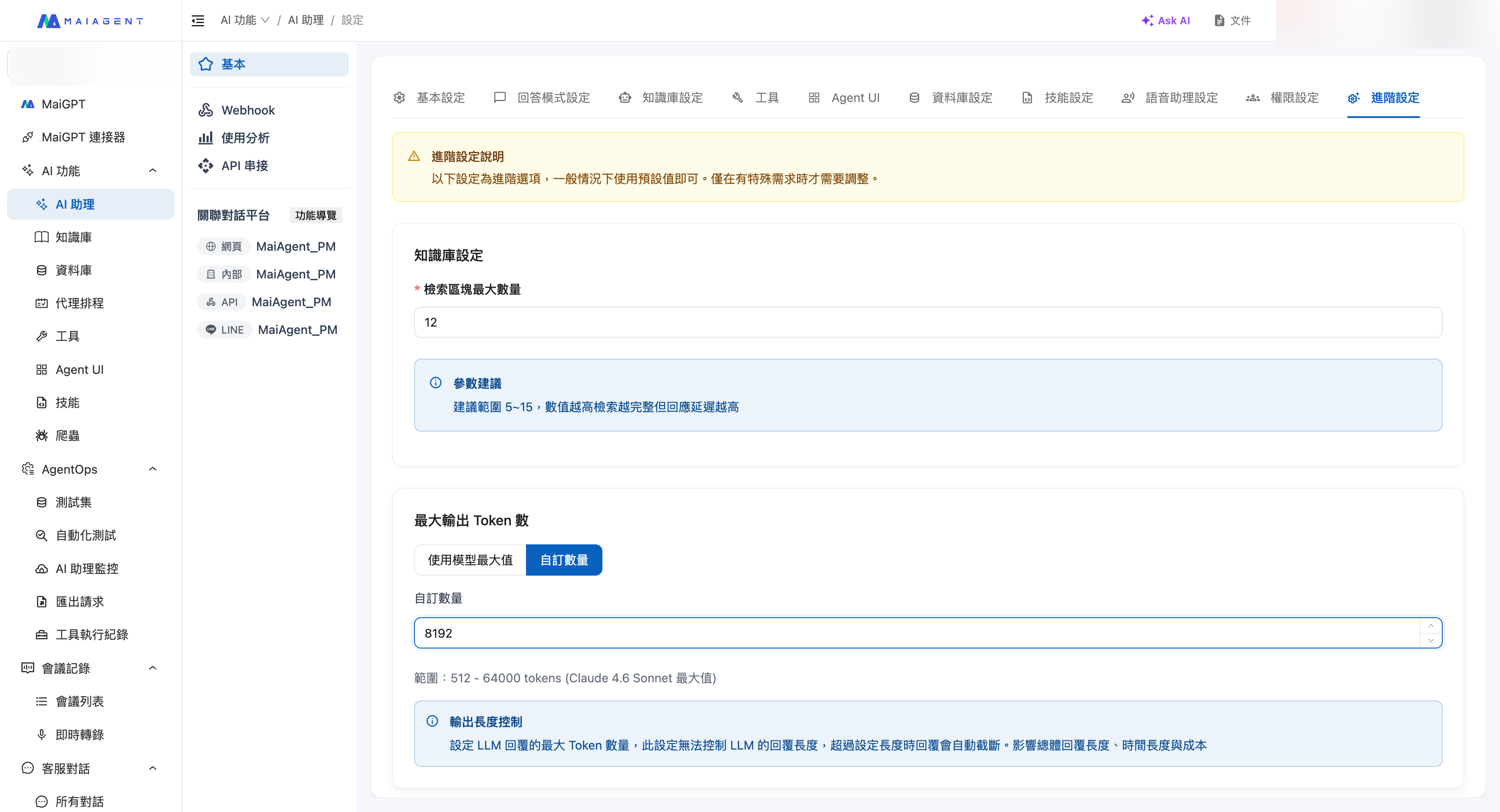 進階設定：最大輸出 Token 數