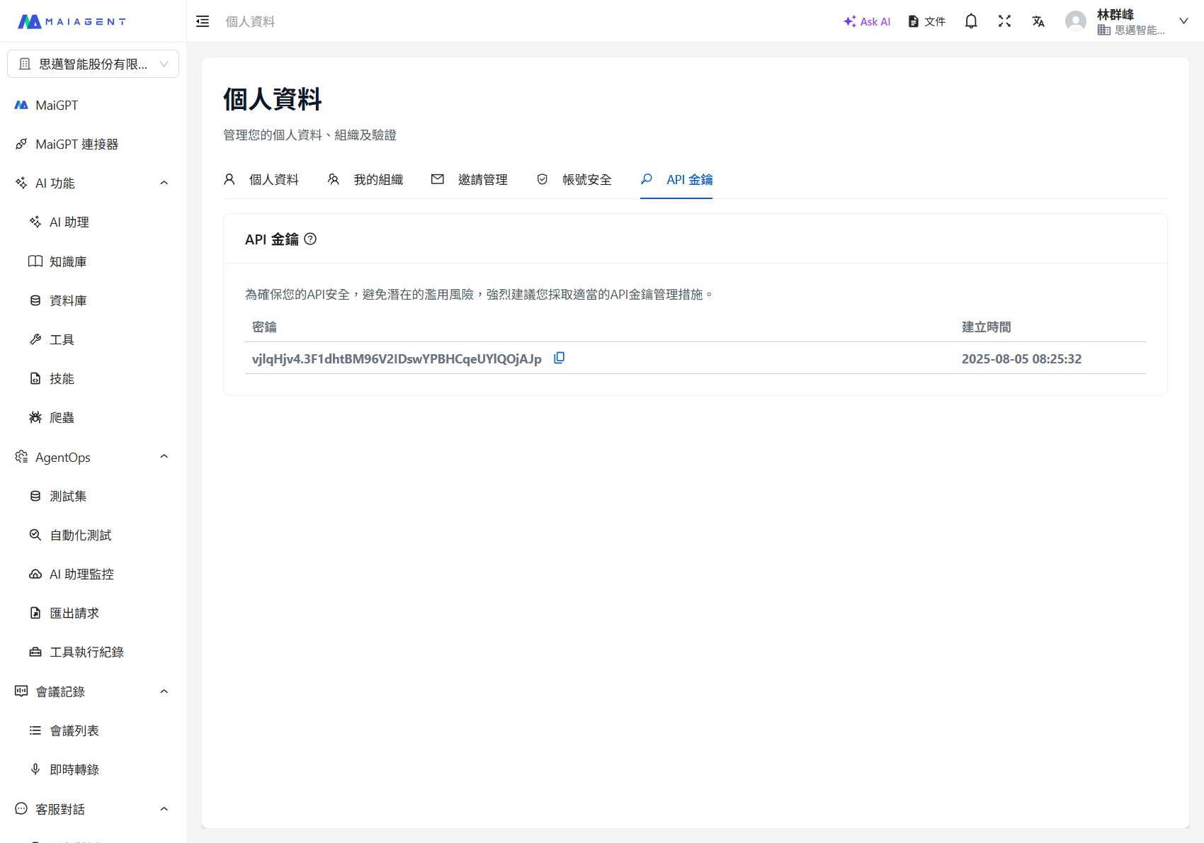 個人資料 → API 金鑰頁籤