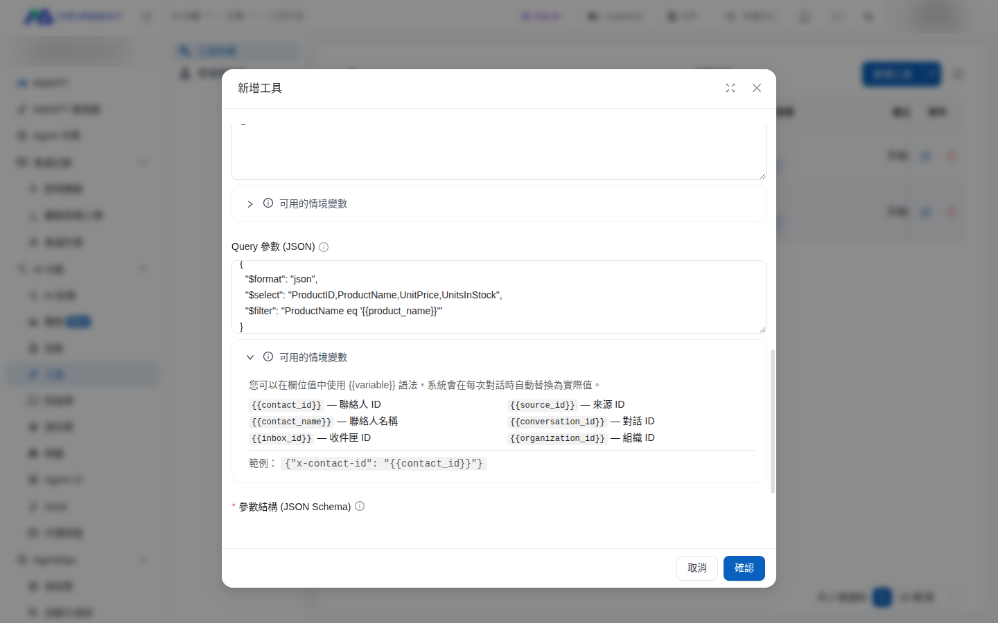 工具設定視窗中的 Query 參數欄位，值裡使用 {{product_name}} 引用參數