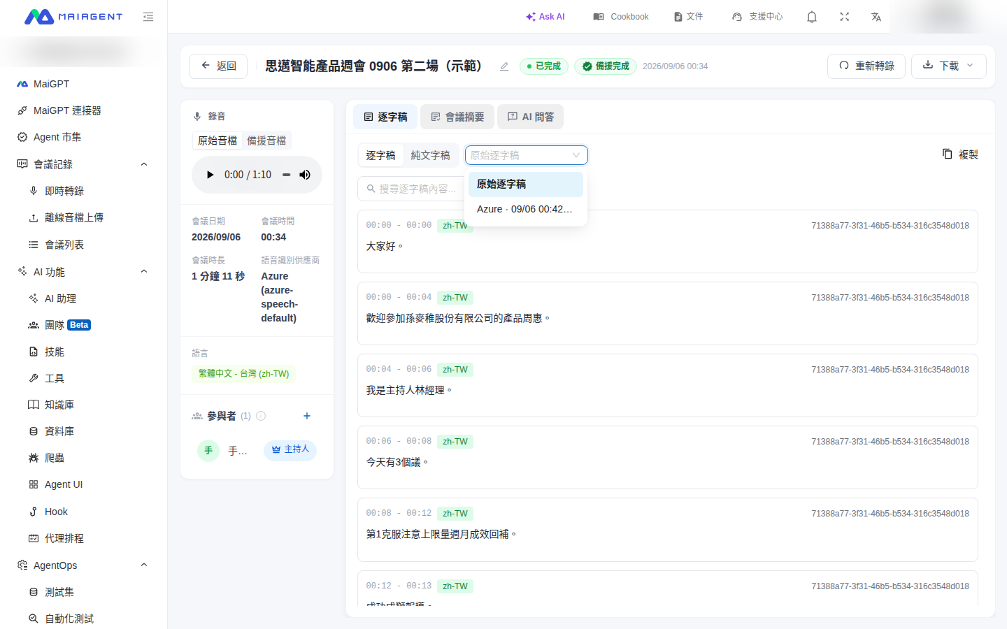逐字稿分頁的版本選單列出原始逐字稿與備援版本