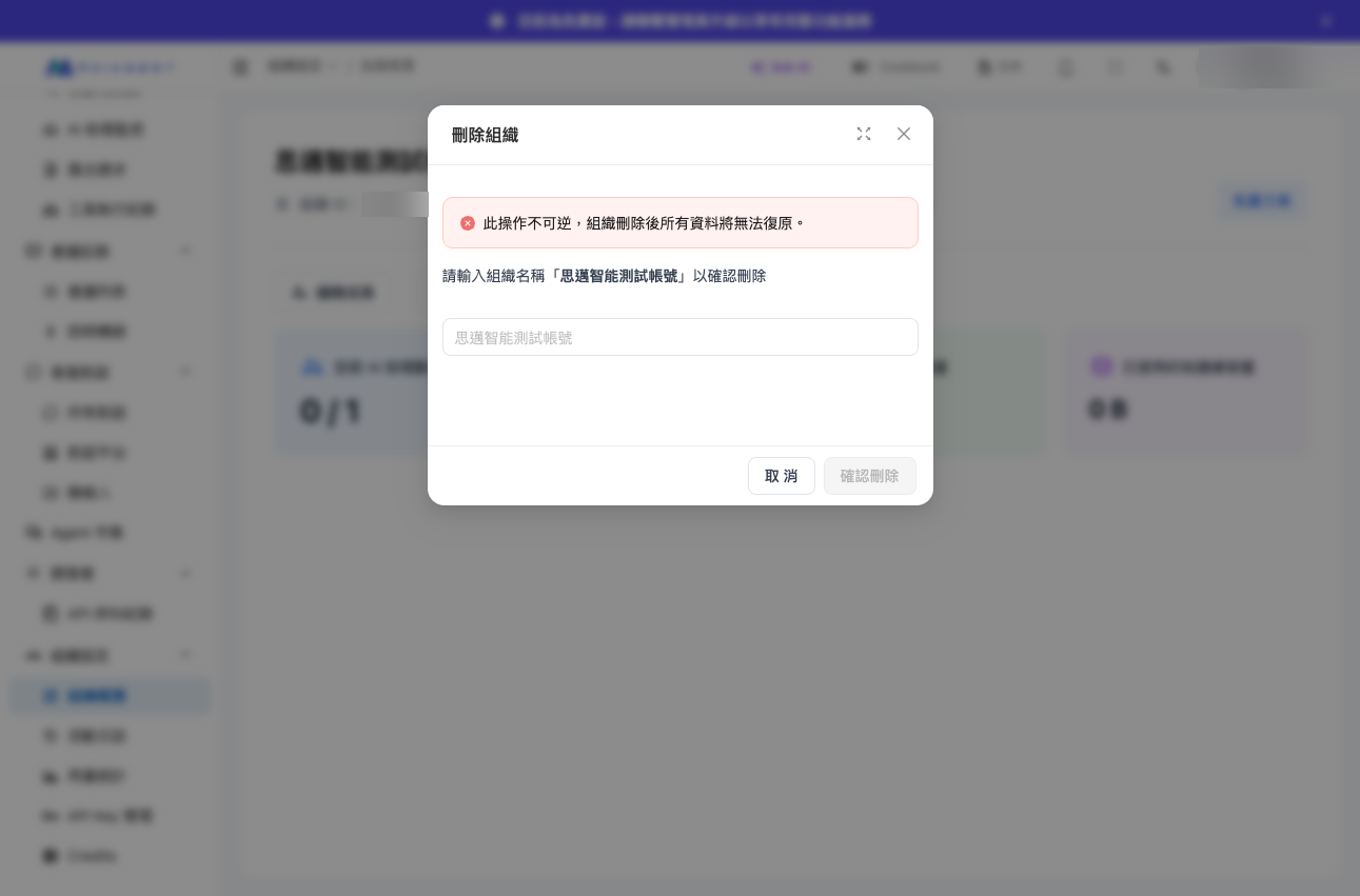 輸入組織名稱以確認刪除的視窗