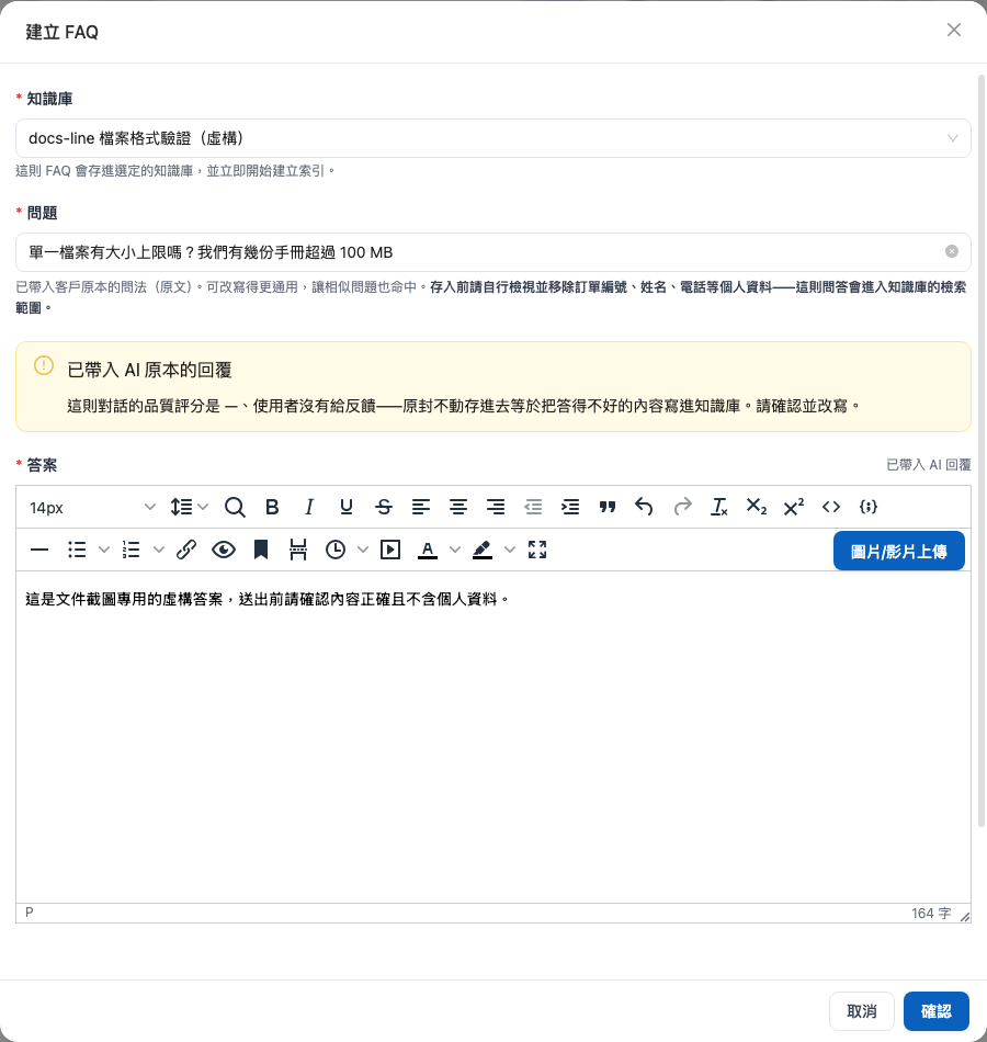 帶入 AI 回覆後顯示的品質評分警告
