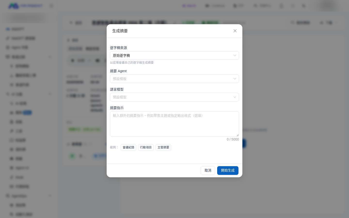 生成摘要視窗最上方的「逐字稿來源」選項