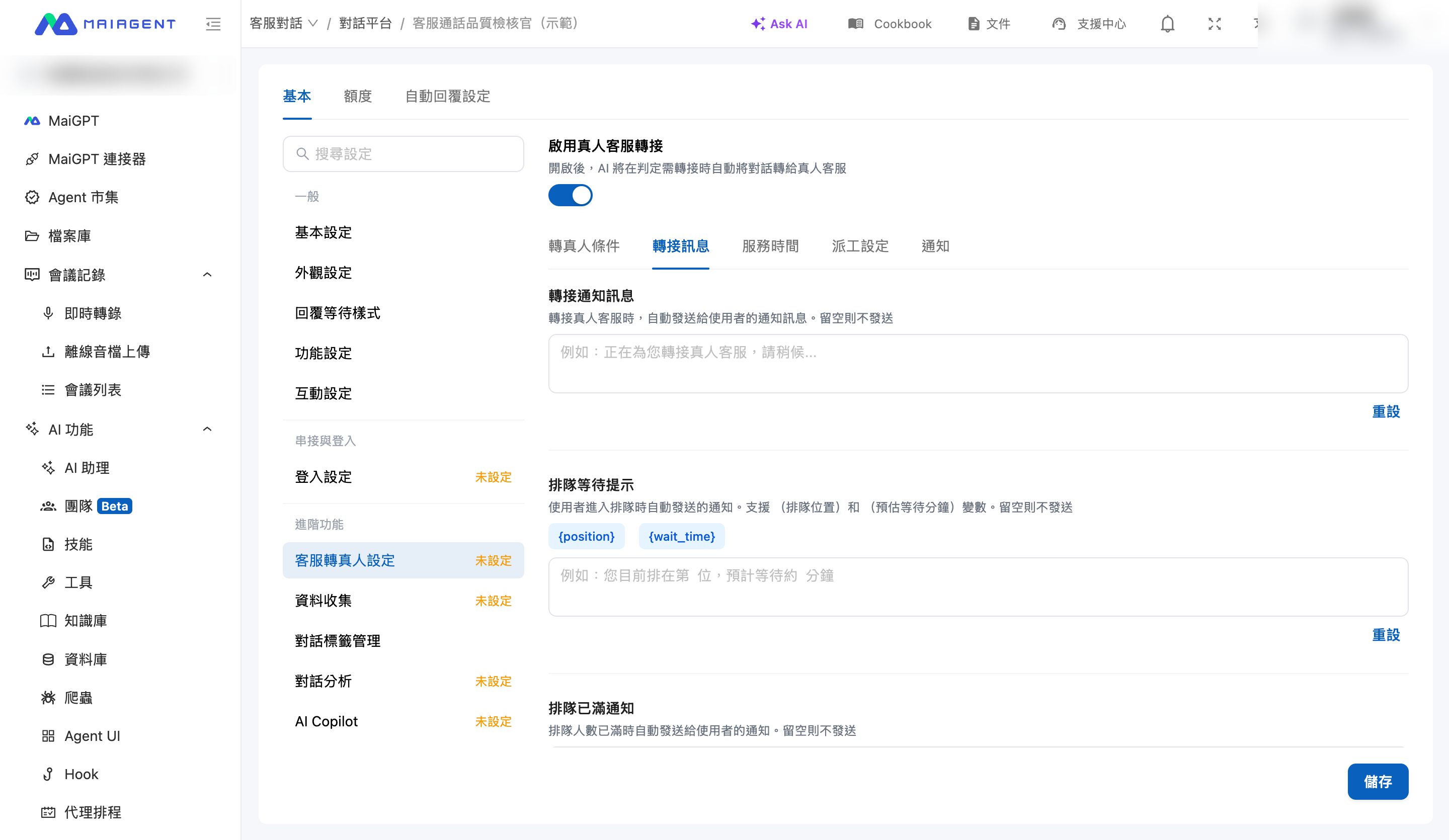 轉接訊息設定畫面