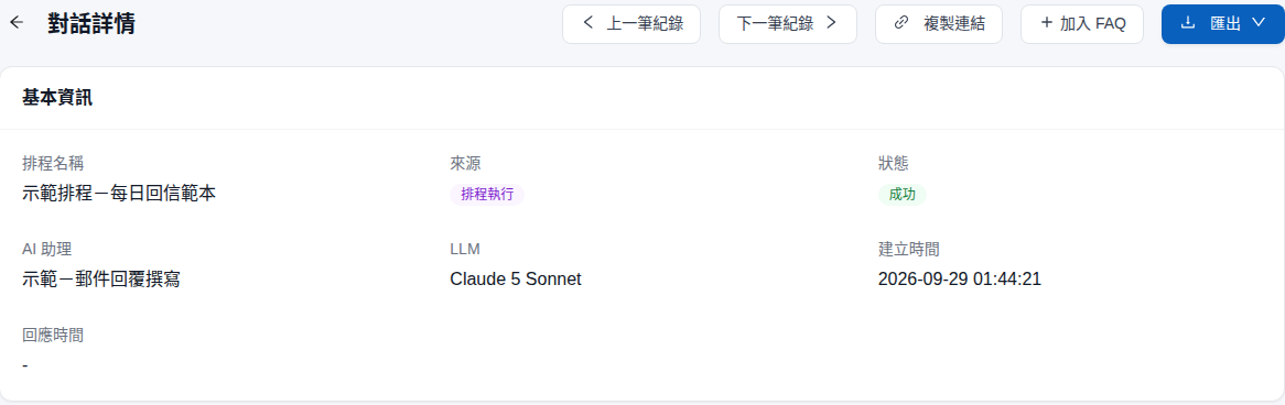 排程執行紀錄的對話詳情基本資訊