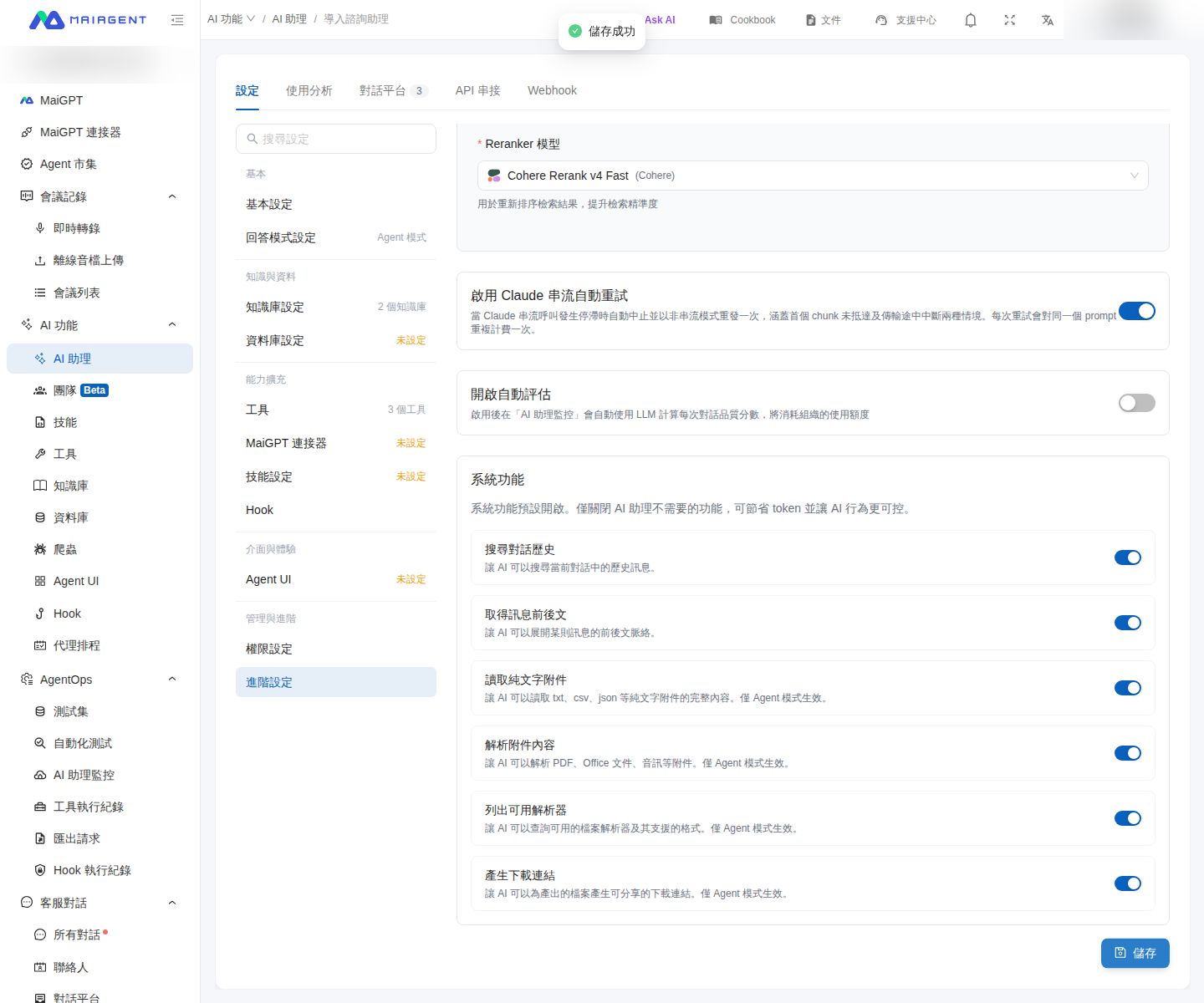 AI 助理進階設定中的系統功能開關