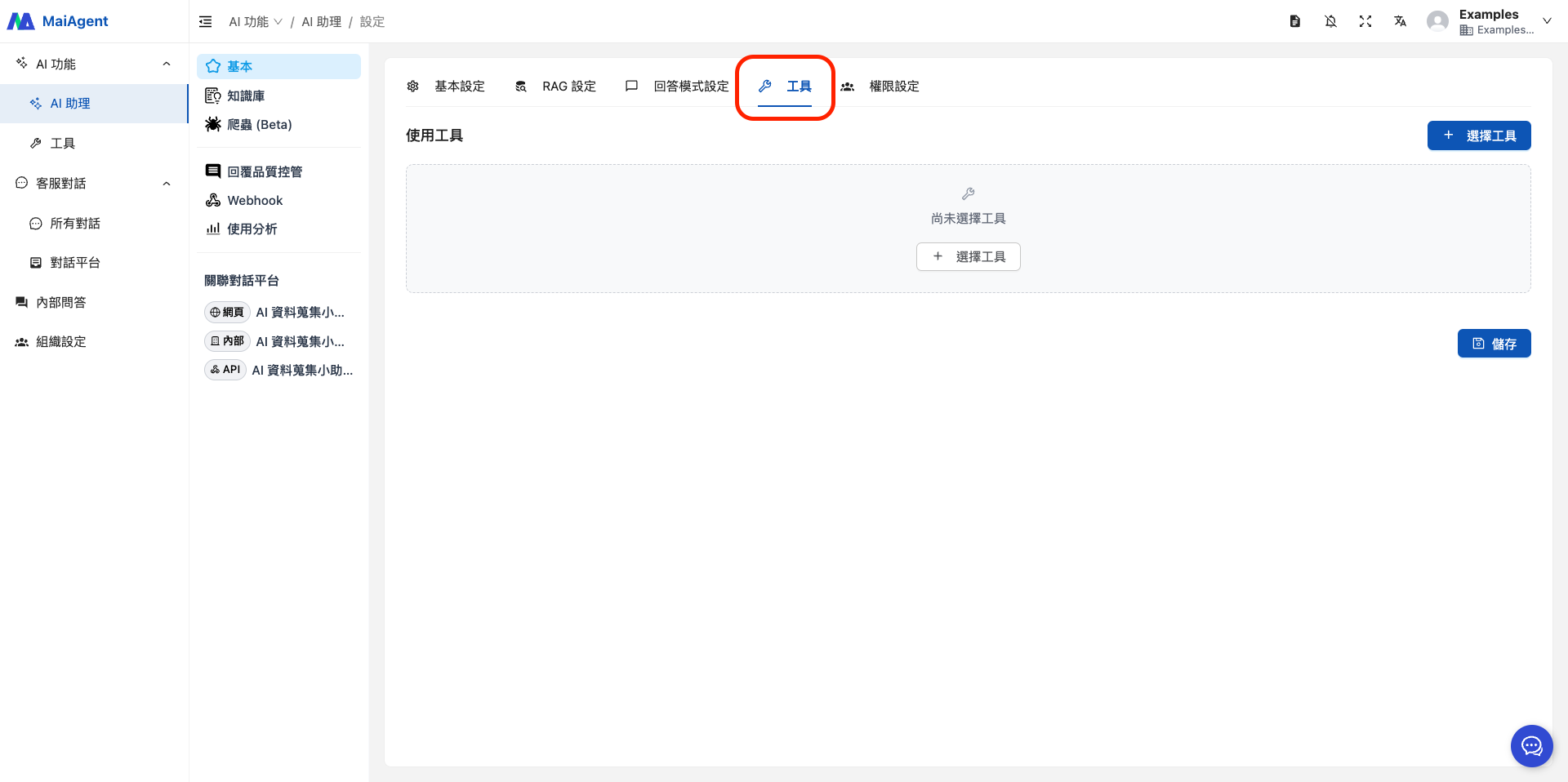 AI 助理設定中的工具頁面