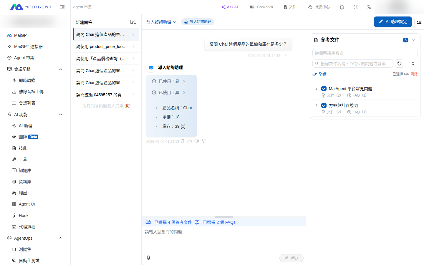 AI 助理在對話中使用工具，回覆產品名稱、單價與庫存