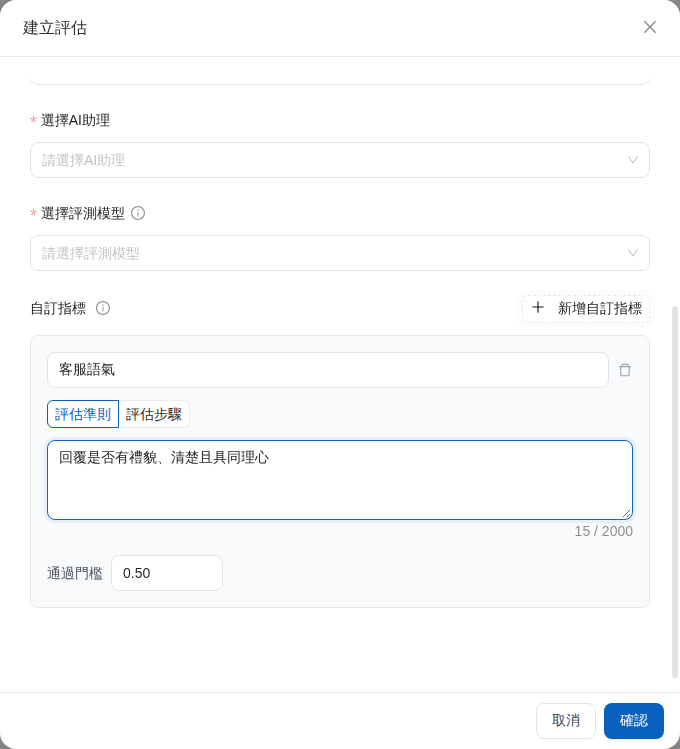 建立評估視窗中的自訂指標設定