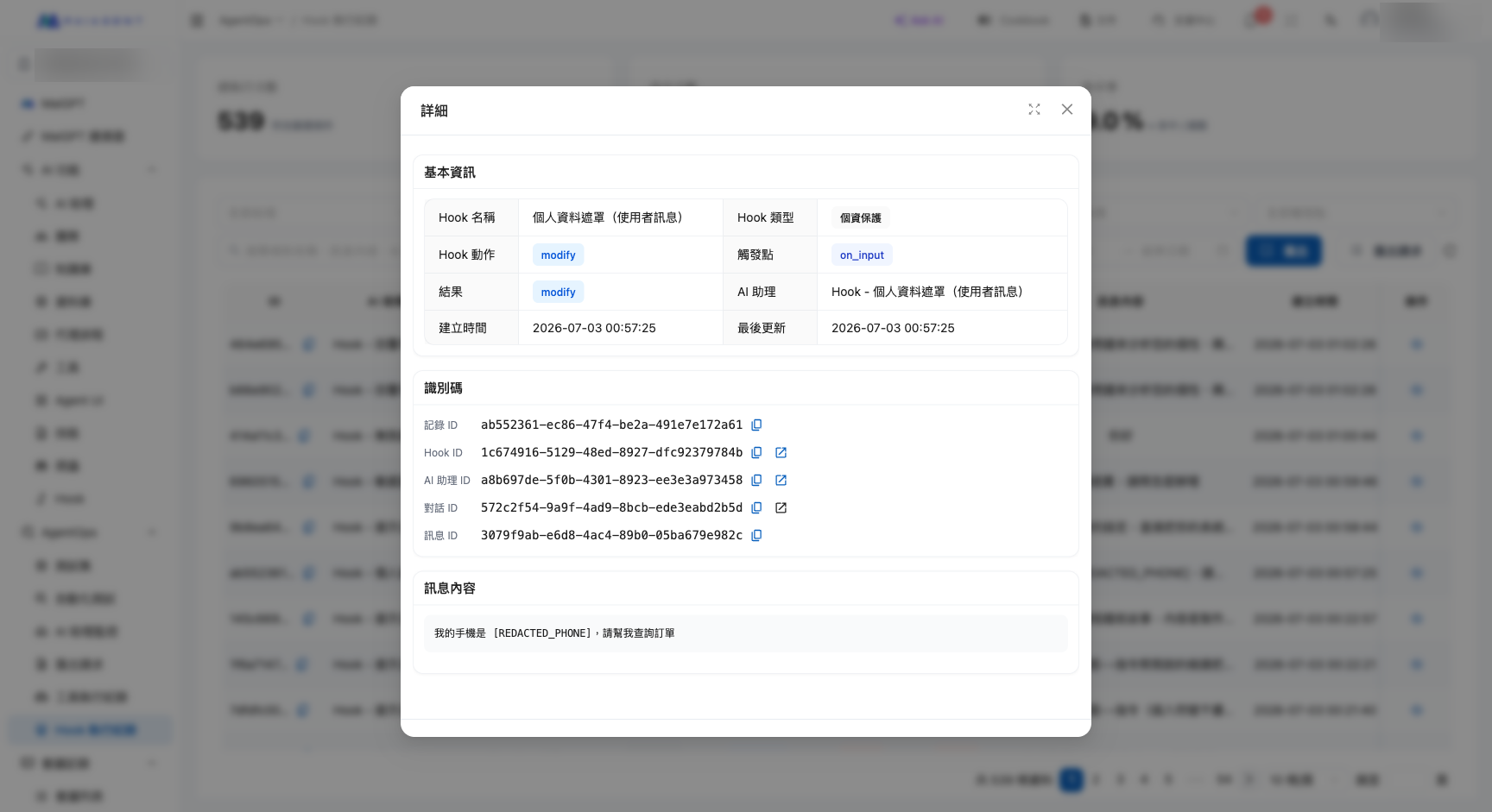 Hook 執行紀錄單筆詳情