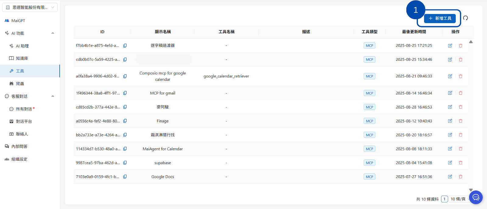 工具列表頁面與新增按鈕