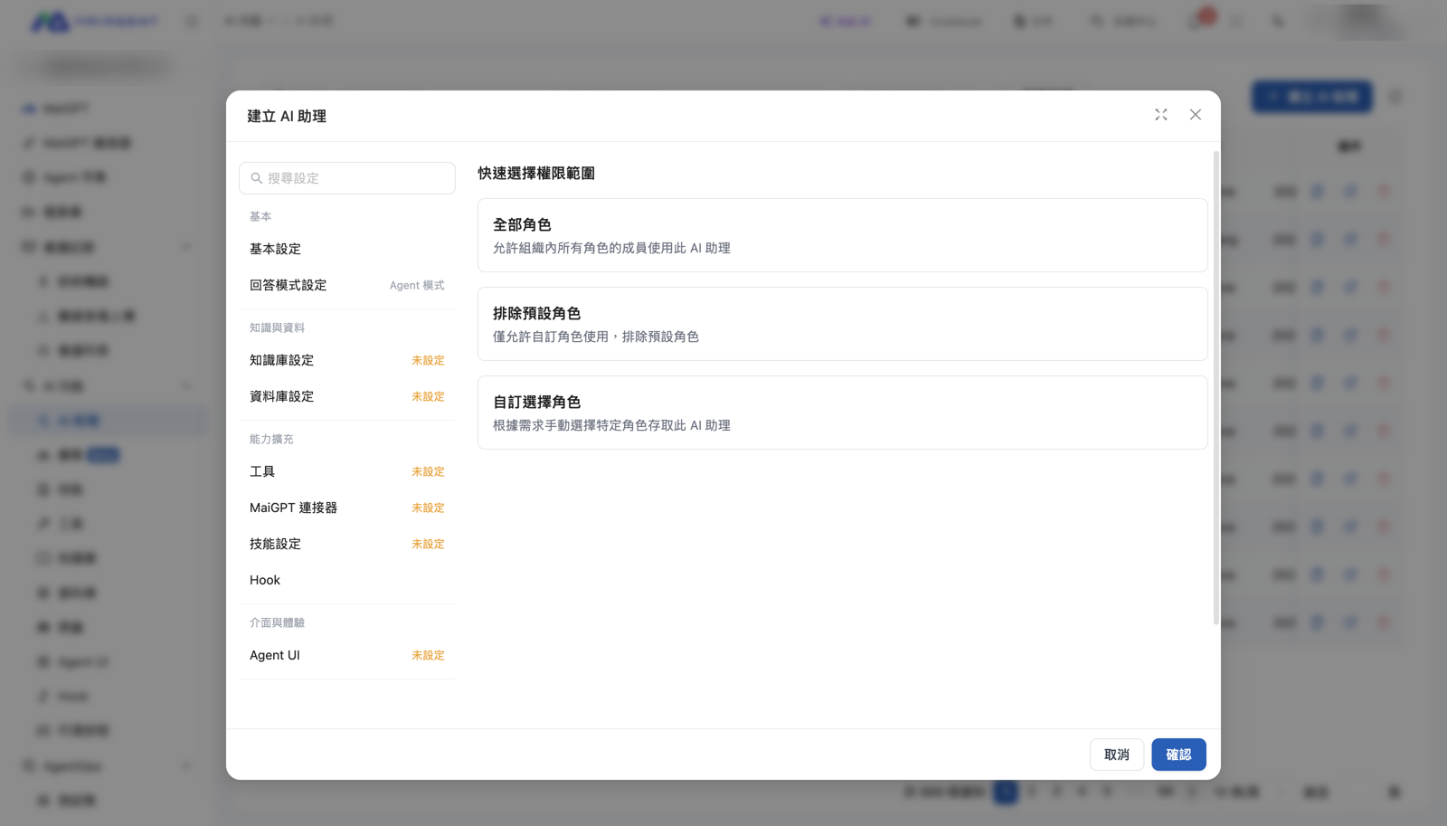 建立 AI 助理的權限設定