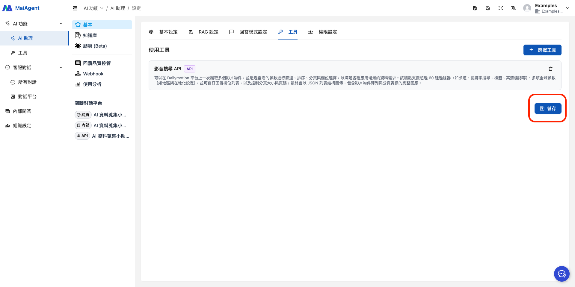儲存 AI 助理設定按鈕