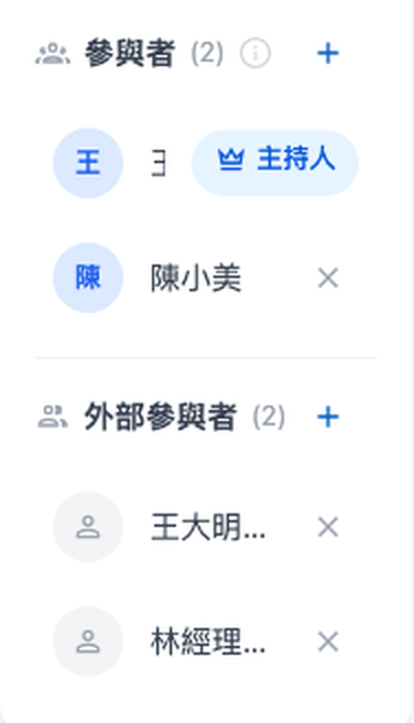 會議詳情頁側欄的參與者與外部參與者兩個區塊